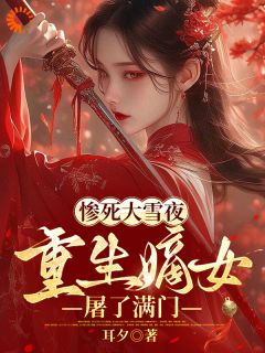 《家族突然落魄？没错，我是罪魁祸首》沈棠萧冥野免费试读