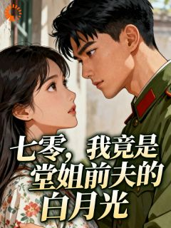 美文阅读《姜若若萧君奕》堂姐又落魄了？她选老公的眼光好差全文精彩章节列表试读
