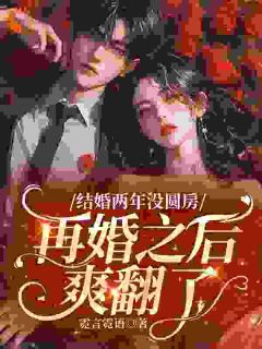 《离婚后，顶级大佬带我玩转名利场》苏怀音商毅大结局免费试读