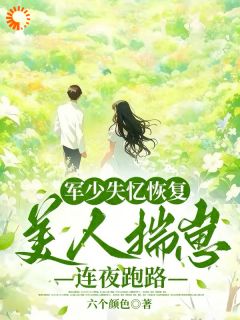 大佬失忆后，我怀了三胞胎跑路林月娇陆炎庭第10章小说全文免费阅读