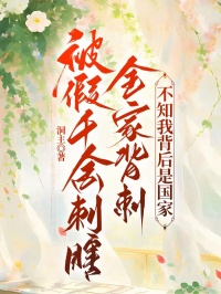 《被假千金刺瞎全家背刺，不知我背后是国家》第一章小说全文在线阅读 《被假千金刺瞎全家背刺，不知我背后是国家》最新章节目录