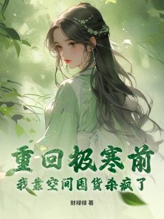 《重回极寒前，我靠空间囤货杀疯了》全文阅读 温昭昭程景遇小说章节目录