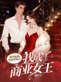 《被闺蜜和渣男背叛后，我成了商业女王》小说章节列表免费阅读 林蒹庞晙小说阅读