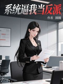 系统逼我当反派小说 程枭许昕(系统逼我当反派)小说阅读