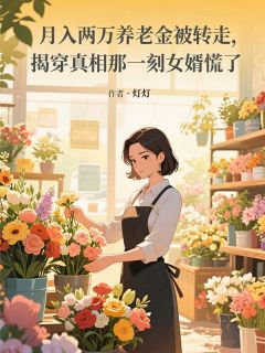 《月入两万养老金被转走，揭穿真相那一刻女婿慌了》小说全文精彩章节免费试读（芷若子木蒋雅诗）