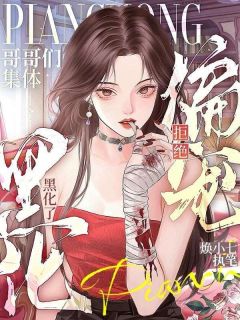 《拒绝偏宠，哥哥们集体黑化了》小说大结局在线阅读 唐恬苏予墨拒绝偏宠，哥哥们集体黑化了第2章小说全文