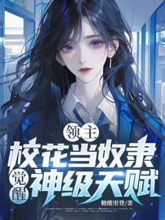 方天夏小雪领主：校花当奴隶，觉醒神级天赋by糖醋里脊在线阅读
