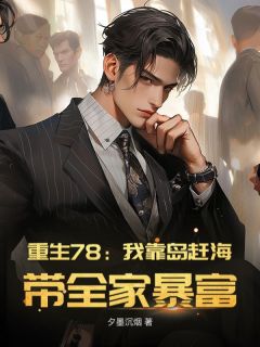 《重生78：我靠岛赶海，带全家暴富！》小说全集免费免费试读（苏野宋明月）重生78：**岛赶海，带全家暴富！第1章