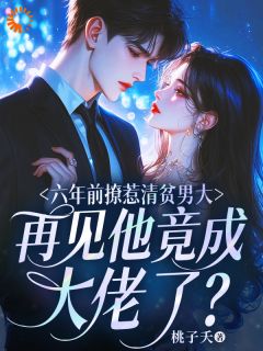 林晚陆谨言六年前撩惹清贫男大，再见他竟成大佬了？小说全文章节阅读 林晚陆谨言免费精彩章节