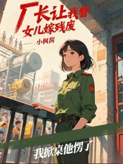 《厂长让我替女儿嫁残废，我掀桌他愣了》柏星野林国富林娇娇章节列表精彩阅读