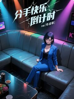 分手快乐倒计时冬凌草 分手快乐倒计时在线阅读