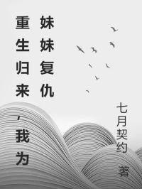 《重生归来，我为妹妹复仇》完结版精彩试读 《重生归来，我为妹妹复仇》最新章节目录