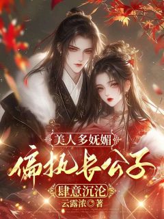 琳琅琼玉沈鹤鸣全章节免费阅读 主角美人多妩媚，偏执长公子肆意沉沦完结版
