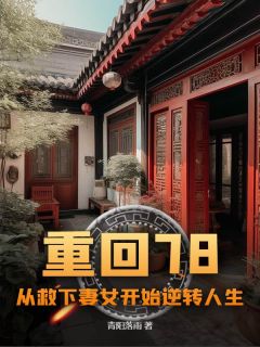 《陈落陈向东梁晓燕》重回78：从救下妻女开始逆转人生章节在线试读 第2章