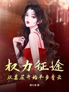 权力征途：从基层开始平步青云精彩章节免费试读 秦晓阳谢莉莉小说结局无删节
