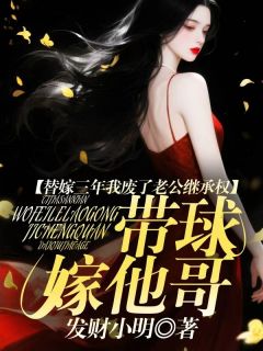 厉承决厉砚墨苏语念(替嫁三年我废了老公继承权，带球嫁他哥)全文完结在线阅读完整版