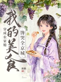 叶小娴宝山李红梅全章节免费在线阅读 穿成农家媳，我的美食馋哭全京城小说完结版