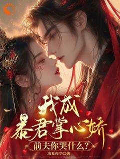 《我成暴君掌心娇，前夫你哭什么？》小说章节列表精彩试读 虞卿卿夜溟修小说阅读