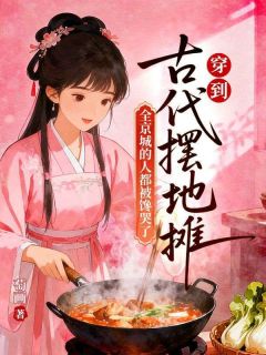 《苏兮萧瑾瑜》小说大结局在线试读 穿到古代摆地摊，全京城的人都被馋哭了小说阅读