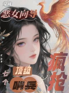 苏映璃卡戎小说全文免费阅读 穿成恶女向导，七个顶级哨兵疯抢！章节目录完整版