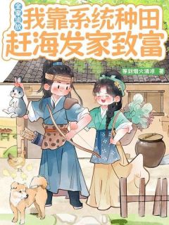 全家流放，我靠系统种田赶海发家致富梨初封柔by等到烟火清凉在线阅读
