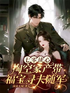 《苏念陈耀祖》小说大结局免费试读 七零读心，掏空家产带福宝寻夫随军小说阅读