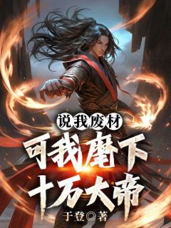 楚闲赤羽说我废材，可我麾下十万大帝小说阅读 楚闲赤羽文本免费试读