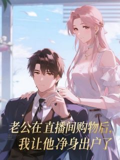 主角是老公在直播间购物后，我让他净身出户了的小说 《陈行简叶可》 全文免费试读