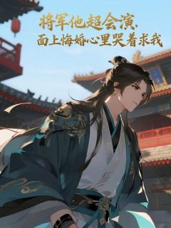 卫延沈青阿鸾将军他超会演，面上悔婚心里哭着求我免费在线全文阅读