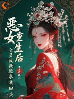 柳眠酥萧清衡小说 《恶女重生后，全员疯批跪求我回头》小说全文在线阅读