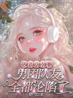 《林橙裴烬野》小说章节精彩阅读 女扮男装后，男团队友全都沦陷了小说全文