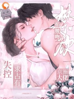 《掐腰亲！禁欲京圈大佬失控求占有》符瑾靳时聿章节目录免费阅读