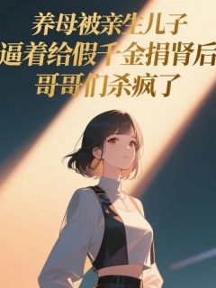 《宋轩宋启明李雪柔》小说最新章节免费阅读（完整版未删节）