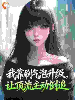 《我靠刷气泡升级，让顶流主动倒追》苏雨雨杨藌大结局在线阅读 第5章