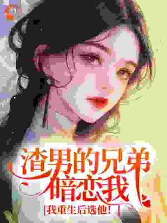 阮潼裴凌渣男的兄弟暗恋我？我重生后选他！by糖果焱焱在线阅读