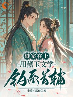 继室在上：用黛玉文学钓系首辅沈灵珂谢怀瑾小说全文章节阅读 第6章免费精彩章节