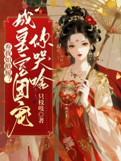 《温如清沈序川》小说大结局免费阅读 弃我如敝履？成皇室团宠你哭啥小说阅读