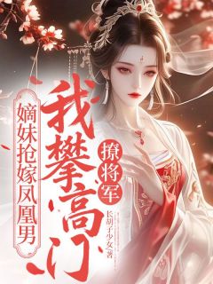【都市爽文】嫡妹抢嫁凤凰男，我攀高门撩将军林忘忧裴无忌未删减版全集在线阅读