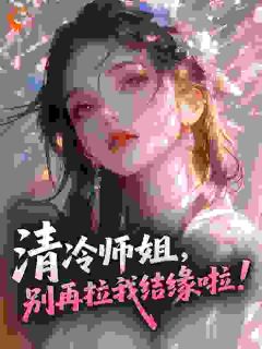 《洛清璃萧云》小说完结版在线试读 清冷师姐，别再拉我结缘啦！小说全文