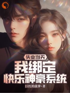 《失业当天，我绑定快乐神豪系统》大结局免费阅读 第2章