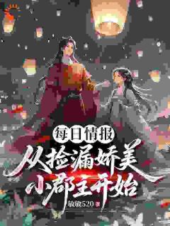 林逍楚梦远小说全文精彩章节在线阅读（每日情报，从捡漏娇美小郡主开始）