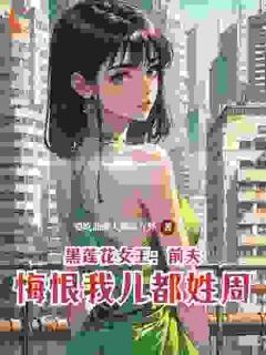 《黑莲花女王：前夫悔恨我儿都姓周》完结版在线阅读 《黑莲花女王：前夫悔恨我儿都姓周》第6章最新章节列表