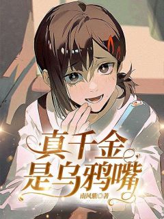 《张娜小玉孤儿》小说大结局在线试读 真千金是乌鸦嘴小说全文