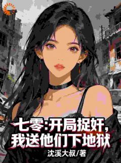 七零：开局捉奸，我送他们下地狱秦天张翠莲小说全文章节阅读 第1章免费精彩章节
