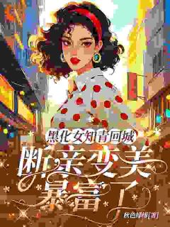 黑化女知青回城，断亲变美暴富了全章节免费在线阅读 秦挽骆修白完结版