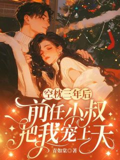 《空枕三年后，前任小叔把我宠上天》小说全文免费阅读 林溪佟聿怀小说全文