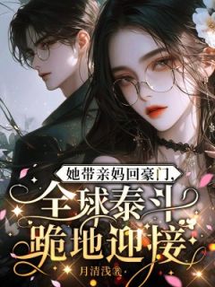 苏星若周寒声她带亲妈回豪门，全球泰斗跪地迎接小说在线阅读全文章节目录完整版