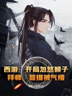 周玄杨戬孙悟空西游：开局忽悠猴子拜师，菩提被气懵！精彩内容在线阅读