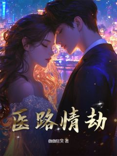 医路情劫全章节免费在线阅读 苏晨孟雪莹小说完结版