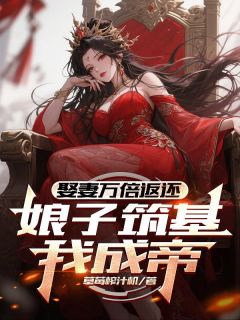 《楚枫苏清秋》小说章节列表精彩阅读 娶妻万倍返还，娘子筑基我成帝！小说阅读